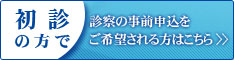 初診の方で診察の事前申込をご希望される方はこちら
