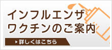 インフルエンザワクチンのご案内