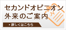 セカンドオピニオン外来のご案内