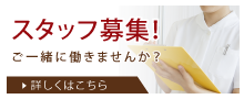 スタッフ募集!!