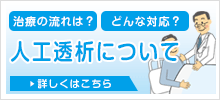 人工透析について