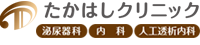 たかはしクリニック