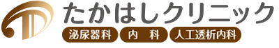 たかはしクリニック