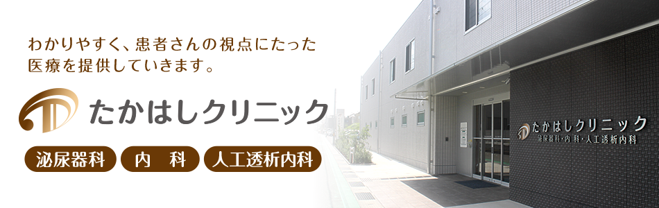 わかりやすく、患者さんの視点にたった医療を提供していきます。