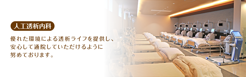 優れた環境による透析ライフを提供し、安心して通院していただけるように努めております。